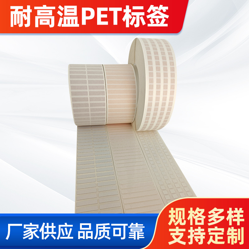 首圖。 主題：耐高溫PET標(biāo)簽。  廠家供應(yīng) 品質(zhì)可靠(左下